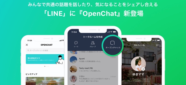 LINEにアカウントとは別にプロフィールを設定、誰でも参加、最大5000人まで入れる拡張グループトーク「OpenChat」が公開。便利そうな一方で、様々な心配も