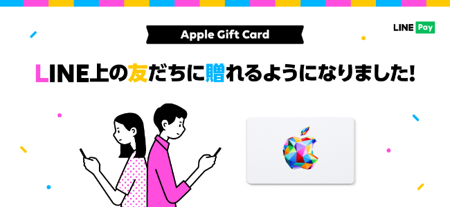 LINE上でLINE Payを使ってApple Gift Cardを贈ることが可能に