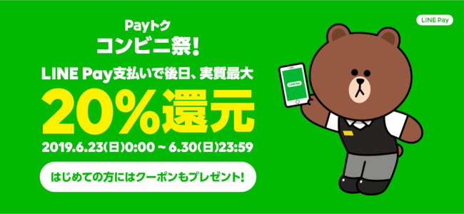 「LINE Pay」がコンビニでのコード払いで最大20%還元する 「Payトク コンビ二祭」を6月23日より開催！