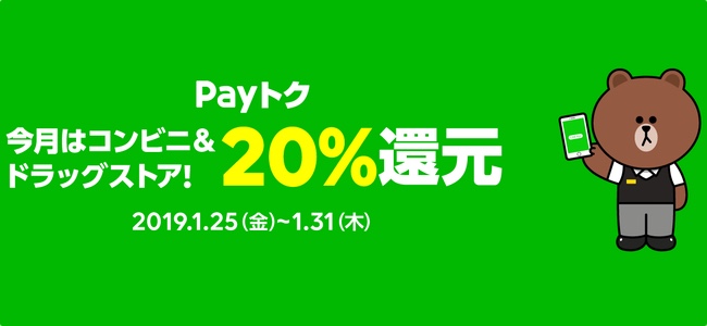 定期開催中のLINE Payで20%還元が受けられる「Payトク」キャンペーン、今月はコンビニ＆ドラッグストアでの利用が対象