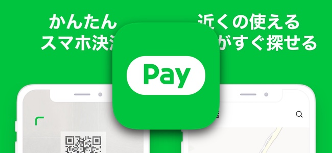 「LINE Pay」専用アプリがリリース。機能特化で使いやすく、地図検索やクーポンといった独自機能、キャンペーンの割増など