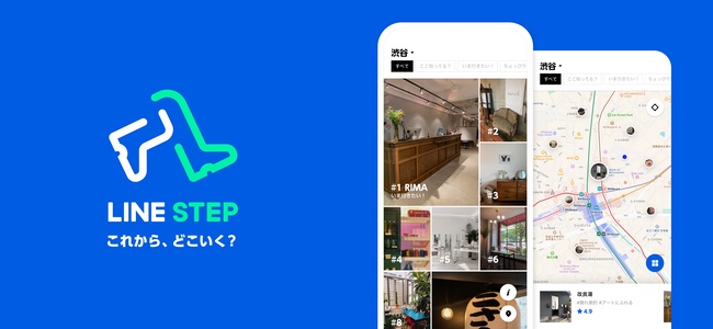LINEが人気の最新スポットや話題のお店などを、見つけて投稿ができる、おでかけ写真投稿アプリ『LINE STEP』をリリース