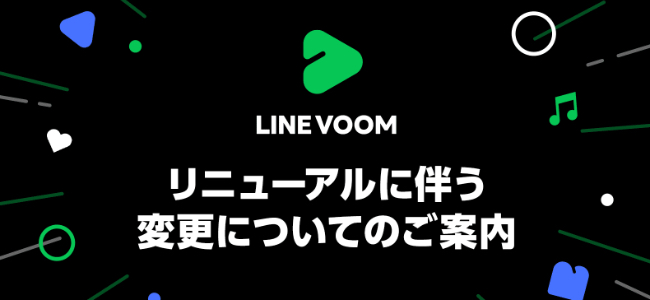 LINEの「タイムライン」が今冬から「LINE VOOM」にリニューアル。友だちとは切り離されたフォローの動画コンテンツプラットフォームに