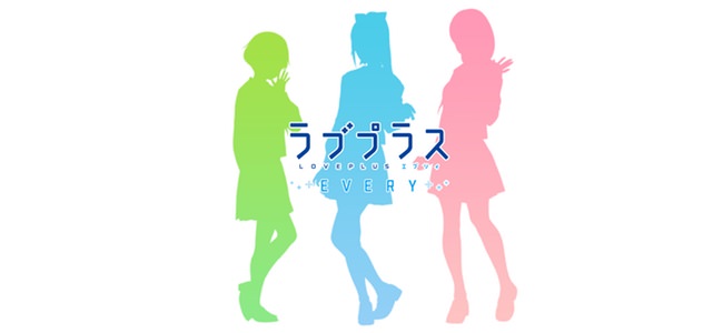 ラブプラスの新プロジェクト「ラブプラス EVERY」発表！iOS／Androidアプリで配信が決定！