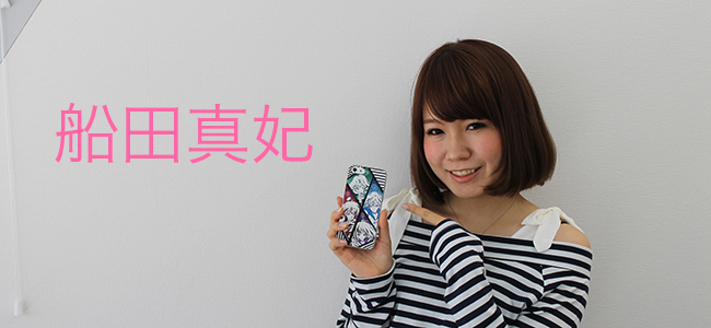 iPhoneがなきゃ生きてけない！ 人気読モ 船田真妃さんにインタビューした！