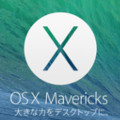 【発表会速報】新OS X Mavericksが無料で配信開始！新MacBook Pro、Mac Pro発表！