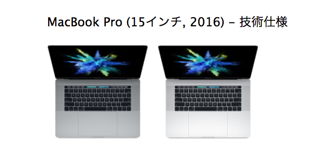 2016年発売のMacBook Proのモデル名から「Late」の表記が消える