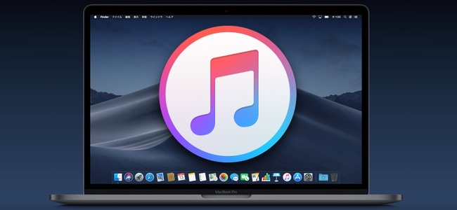 macOSの次期アップデートに伴うiTunesのバージョンアップで、iOSデバイスのダウングレードができなくなる可能性