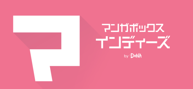 誰でも自分のマンガが投稿・掲載できる「マンガボックス インディーズ」