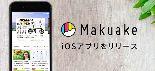 国内最大級のクラウドファンティングサービス「Makuake」がiOSアプリをリリース！