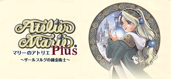 遂にアトリエシリーズ本編がアプリに！シリーズ記念すべき一作目「マリーのアトリエ」がアプリで配信開始！