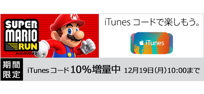 スーパーマリオ ラン 発売を記念してau ソフトバンク ドコモがitunesコードの割引 増量キャンペーンを開始 面白いアプリ Iphone最新情報ならmeeti ミートアイ