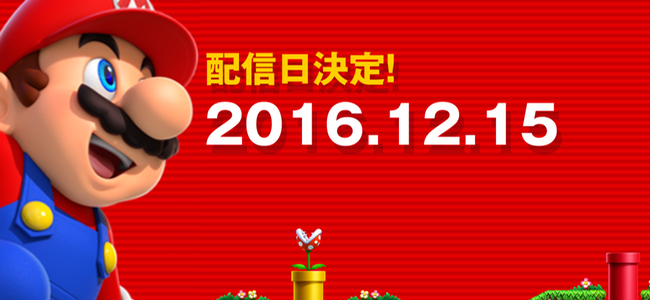 「Super Mario Run（スーパーマリオ ラン）」の配信日が12月15日（木）に決定！
