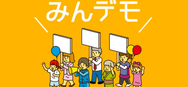 家から一歩も出ずにデモ行進できる！「みんデモ」で思いのたけを主張してみた