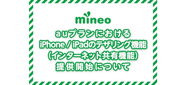 mineoがauプランでiPhone／iPadのテザリング機能を提供開始