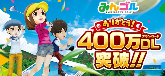 【みんゴル】400万ダウンロード突破。10月27日よりログインでコインやガチャチケットなどが毎日貰えるキャンペーンを実施！