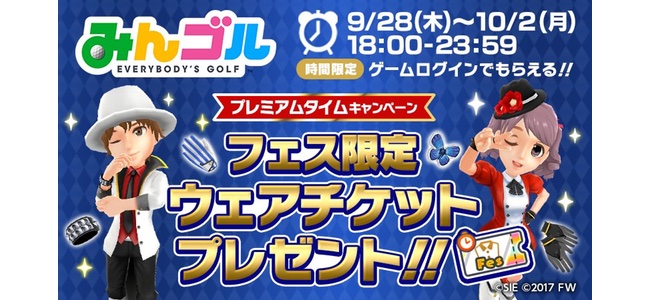 【みんゴル】毎日4時間限定！本日9月28日から毎日5日間18：00〜23：59の時間限定でフェス限定ウェアチケットプレゼントを実施中！