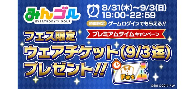 【みんゴル】毎日4時間限定！本日8月31日から毎日4日間19：00〜22：59の時間限定でフェス限定ウェアチケットプレゼントを実施中！