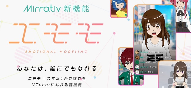 ライブ配信アプリ「Mirrativ」にバーチャルYouTuberのようにアバターを付けて生配信できる機能「エモモ」β版が世界初リリース