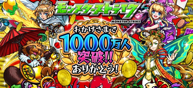 期間中は毎日オーブがもらえる！「モンスターストライク」1000万人突破記念イベントを開始