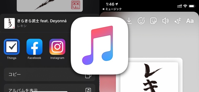 iOS 13.5から「ミュージック」アプリで楽曲やアルバムなどをFacebook／Instagramのストーリーズへ共有が可能に