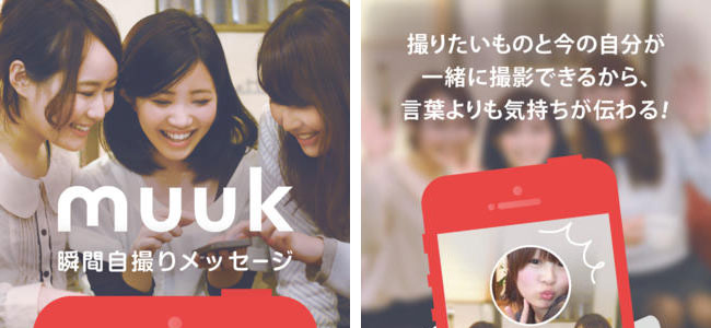 3秒で消える写真で会話しよう！mixi発、話題のメッセージアプリ「muuk(ムーク)」