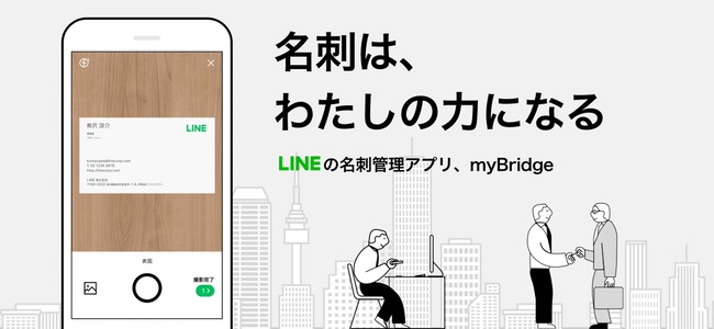 LINEが名刺管理アプリ「myBridge」をリリース！文字認識とオペレータによる手作業でユーザーは入力不要でデータ化が可能