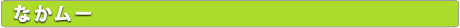 なかムー_top