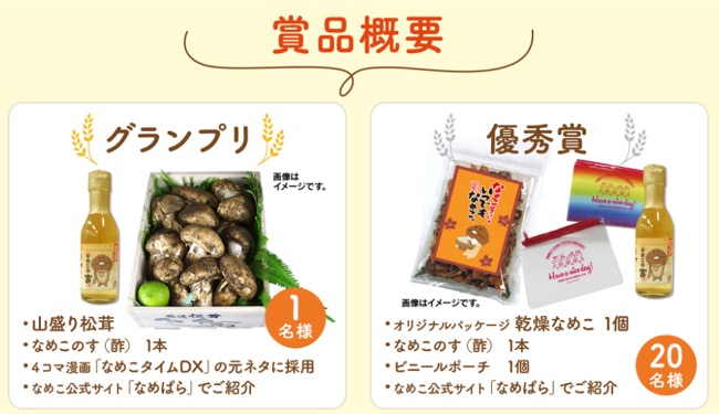 グランプリは本物の 山盛り松茸 なめこ栽培キット でお馴染みのbeeworksが なめこにまつわるエピソード を大募集 面白いアプリ Iphone最新情報ならmeeti ミートアイ