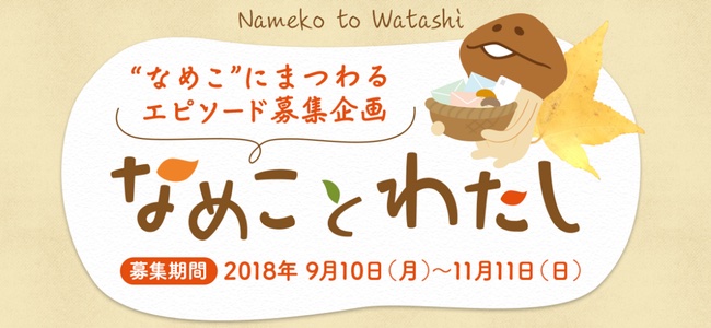 グランプリは本物の「山盛り松茸」！「なめこ栽培キット」でお馴染みのBEEWORKSが「なめこにまつわるエピソード」を大募集！