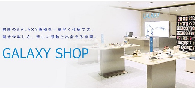 日本初の「GALAXY SHOP」が有楽町と秋葉原、錦糸町にオープン!日本未発売の最新機種も展示!