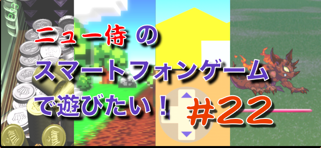 「ニュー侍のスマートフォンゲームで遊びたい！」#22「スマホがゲームセンターになっちゃった！」