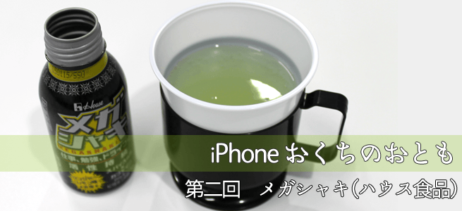 iPhoneおくちのおとも【第2回】意識はビンビン！おくちヘヴン！なグルメ飲料「メガシャキ」