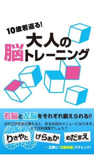 10歳若返る！大人の脳トレーニング