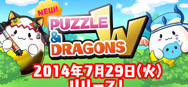 パズドラ ゲーム内の新コンテンツ パズドラｗ のサービス開始日程を7月29日に延期 面白いアプリ Iphone最新情報ならmeeti ミートアイ