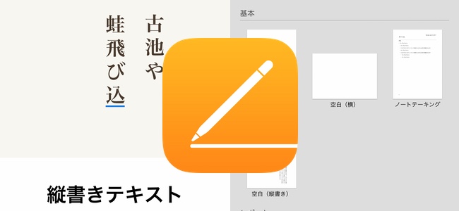 「Pages」を始めとした「Numbers」「Keynote」のiWorkアプリがアップデートで縦書き文書の作成が可能に