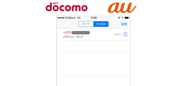 ドコモとauも「＋675」番号から始まるパプアニューギニアからの不審な着信に注意を呼びかけ