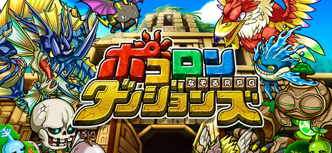 誰もがクセになる！なぞるパズルRPG「ポコロンダンジョンズ」[PR]