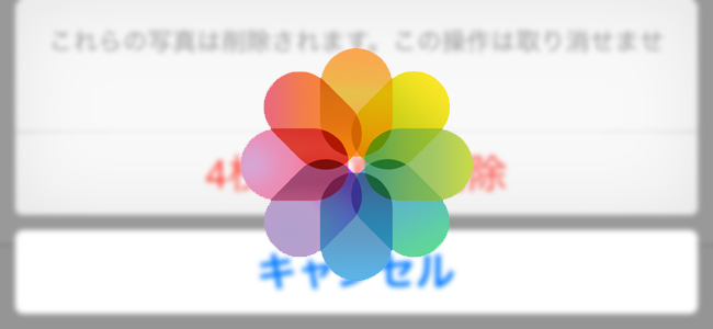 iOS 8は、写真を削除しただけでは完全に消えない！消し去りたいならもう一手間必要ですぞ