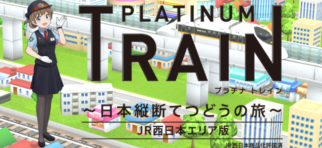 電車好き歓喜まちがいなし！JR西日本の全駅・路線をリアルに再現した対戦スゴロクゲーム「プラチナ・トレイン」