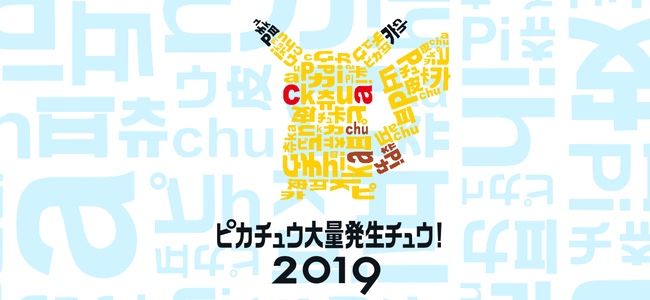 Pokemon GO Fest、アジアの開催国はやはり日本！8月6日より開催される「ピカチュウ大量発生チュウ！」に合わせて横浜で開催されることが判明！