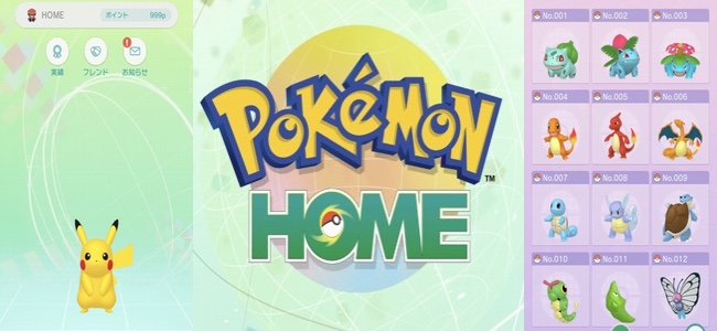 デバイスを超えてポケモンの交換が可能に「Pokémon HOME」がリリース