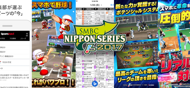 プロ野球日本シリーズ開幕！遊ぶ、見る、調べる野球アプリ特集