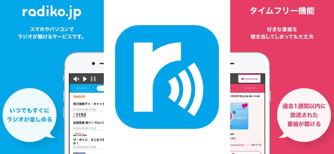 「radiko.jp」アプリがアップデートでタイムフリーに機能を追加。過去の番組を再生して24時間以内であれば合計3時間まで聴取可能に