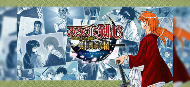 「るろうに剣心-明治剣客浪漫譚- 剣劇絢爛」配信開始！