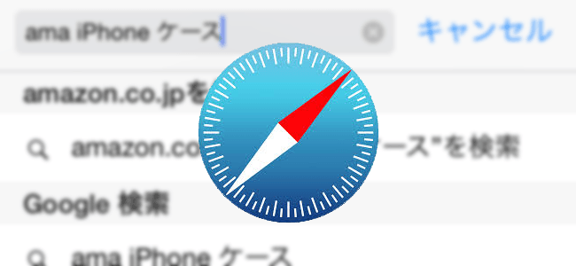 【iOS 8】サイトの検索結果を直接表示できるSafariの「クイックWebサイト検索」が鬼便利！