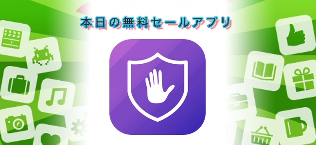 ￥240→￥0！SafariやChromeなど主要なブラウザをサポートした高機能な広告ブロックアプリ「Weblock」ほか