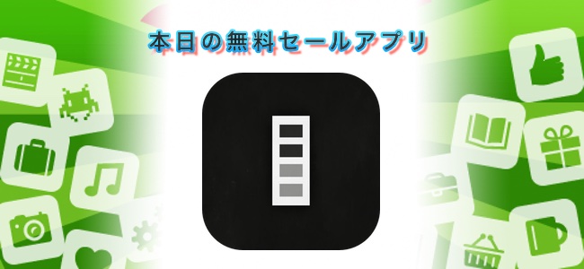 ￥120→￥0！フィルムカメラで4連写した様な写真が撮れるカメラアプリ「4tomatic」ほか