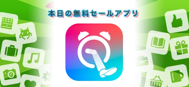 ￥240→￥0！歩いて移動したり、指定した写真を撮らないと止められないアラームアプリ「Step Out!」ほか