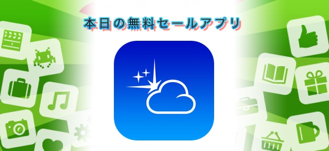 ￥240→￥0！天体観測に適した天気かが分かる予報アプリ「Sky Live」ほか